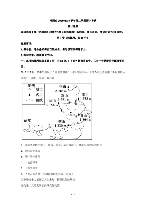河南省洛阳市2018-2019学年高二下学期期中考试地理试题 Word版含解析