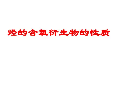 烃的含氧衍生物的性质