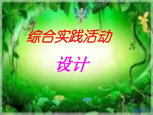 综合实践活动设计