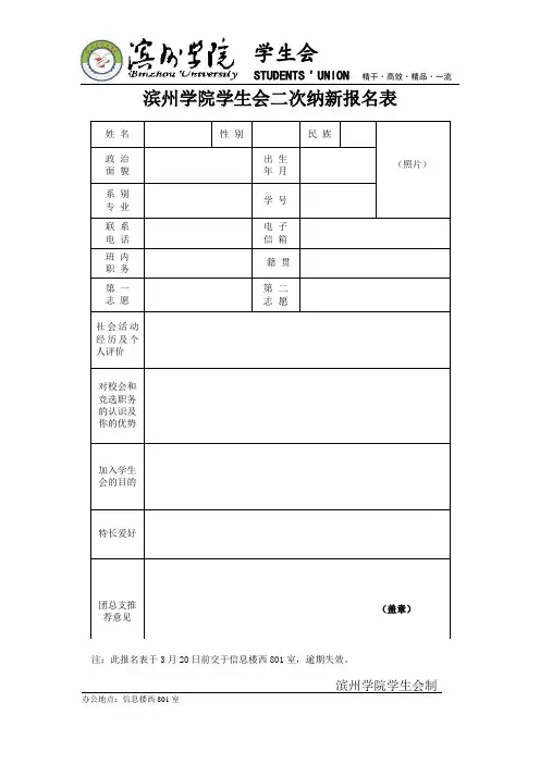 2016-2017学年滨州学院学生会二次纳新报名表1
