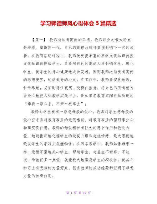 学习师德师风心得体会5篇精选