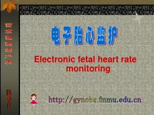 电子胎心监护