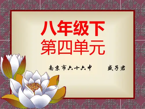 人教版八年级下册 第三单元教材分析
