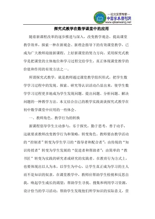 探究式教学在数学课堂中的应用