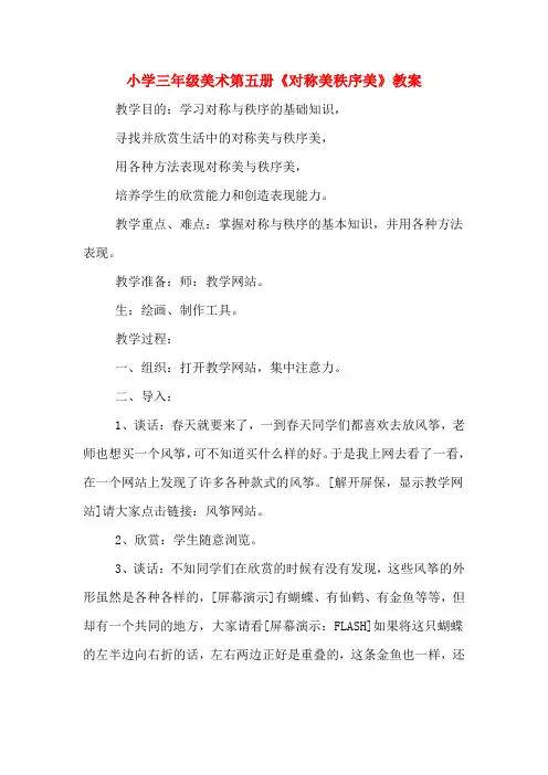 小学三年级美术第五册《对称美秩序美》教案