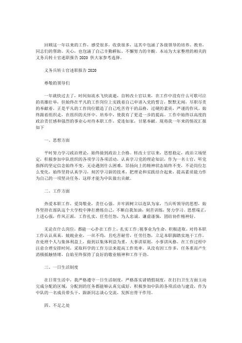 最新义务兵转士官述职报告2020