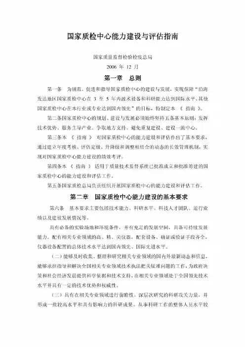 国家质检中心能力建设与评估指南