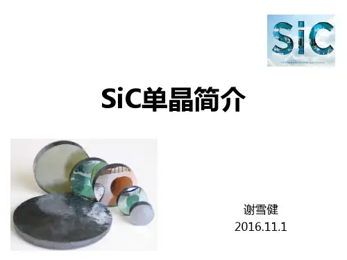SiC单晶简介剖析