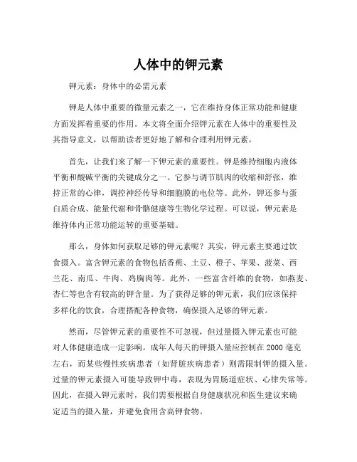 人体中的钾元素