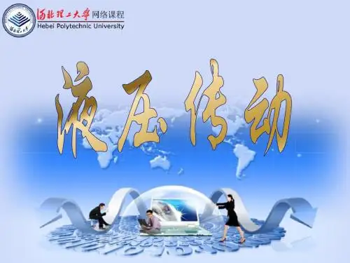 第5讲 液压传动