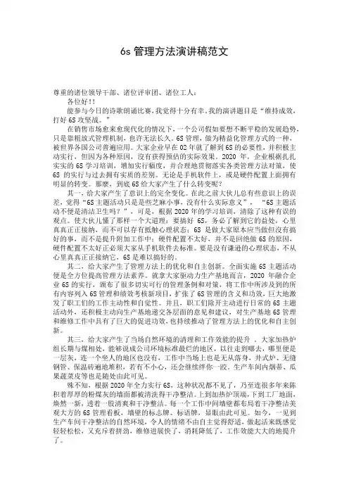 6s管理方法演讲稿范文