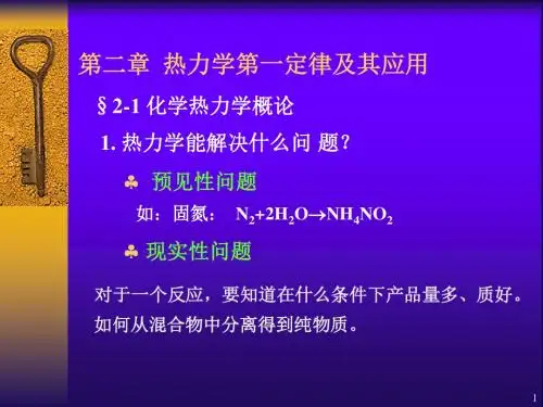 物理化学第二章(第一定律)