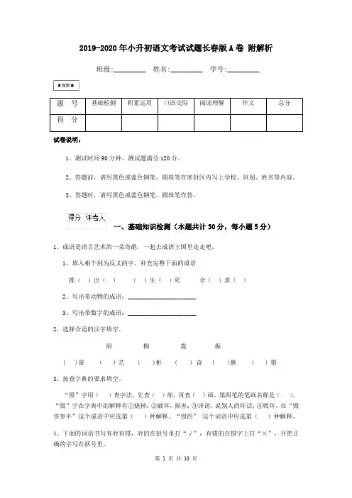 2019-2020年小升初语文考试试题长春版A卷 附解析