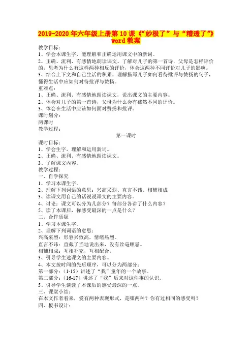 2019-2020年六年级上册第10课《“妙极了”与“糟透了”》word教案