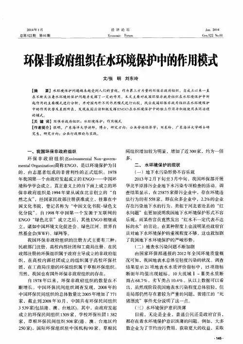 环保非政府组织在水环境保护中的作用模式