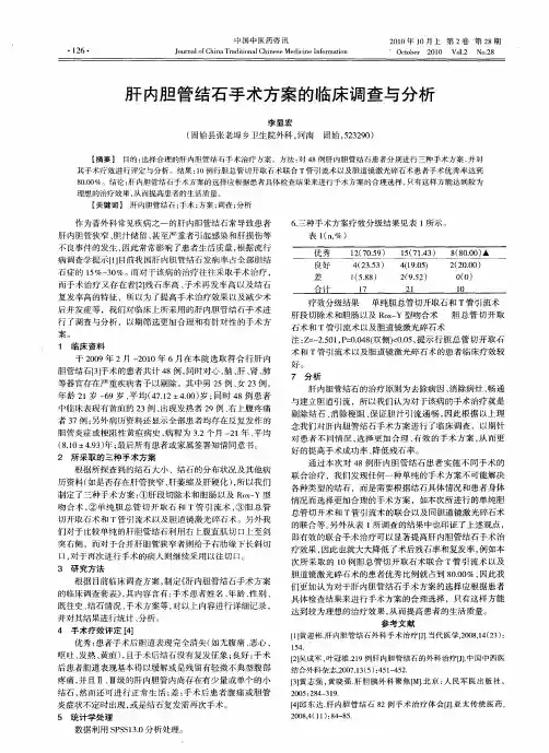 肝内胆管结石手术方案的临床调查与分析