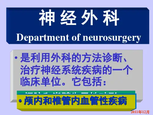 外科学颅内压增高(超好的课件)