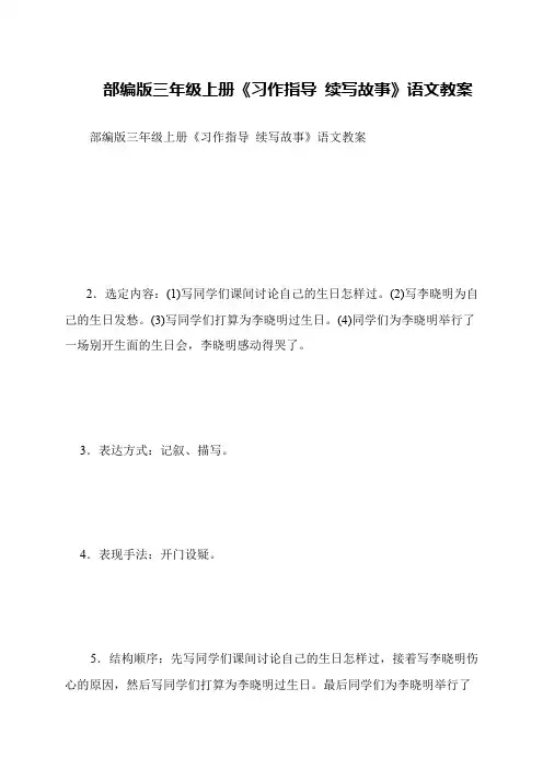 部编版三年级上册《习作指导 续写故事》语文教案 2