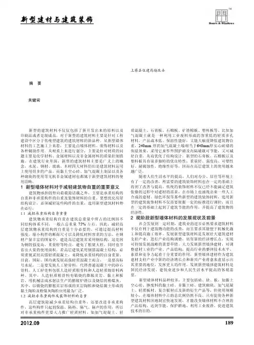 我国新型墙体建筑材料的应用