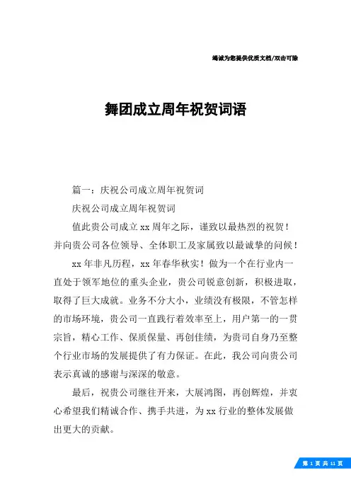 舞团成立周年祝贺词语