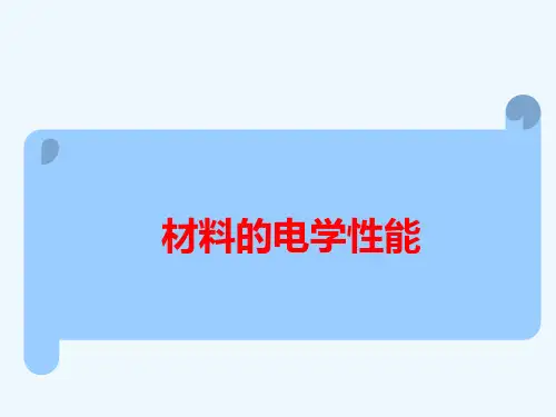 第八章材料的电学性能