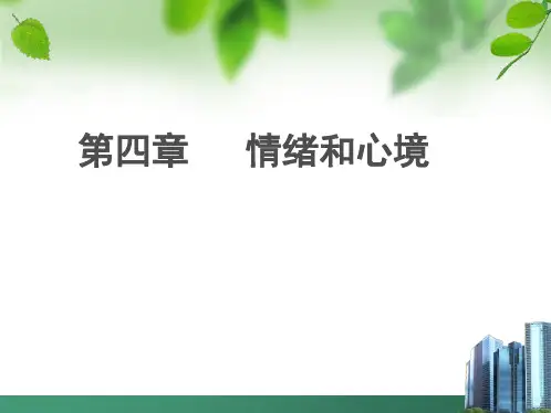 情绪与心境
