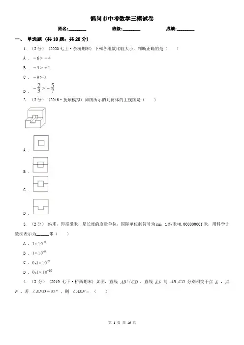 鹤岗市中考数学三模试卷