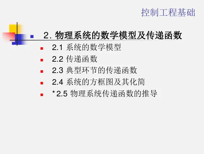 《机械控制工程基础》2