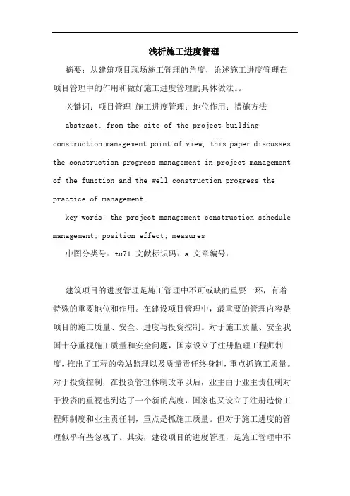 施工进度管理论文