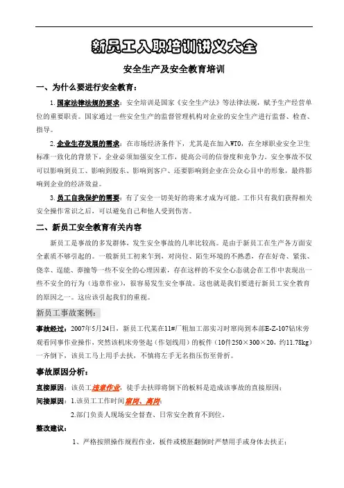 新员工安全生产及安全教育培训讲义