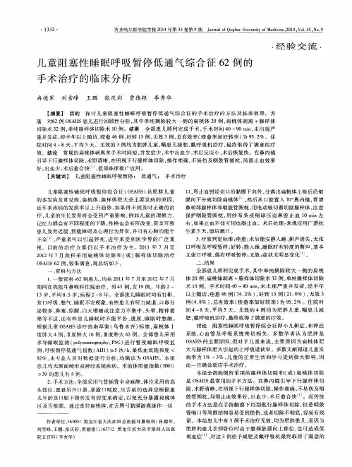 儿童阻塞性睡眠呼吸暂停低通气综合征62例的手术治疗的临床分析