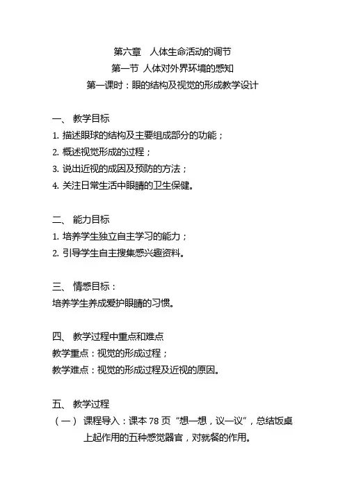 生物人教版七年级下册眼睛的结构及视觉形成教学设计