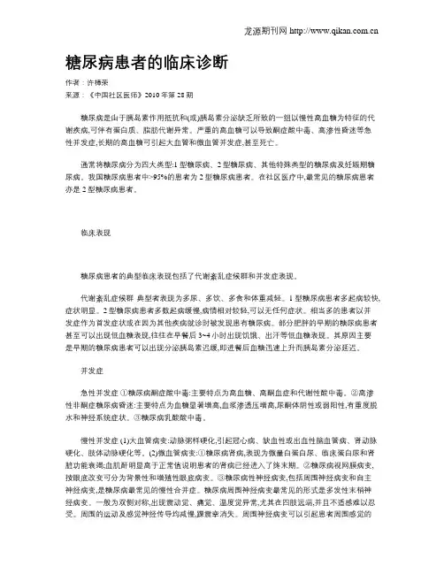 糖尿病患者的临床诊断
