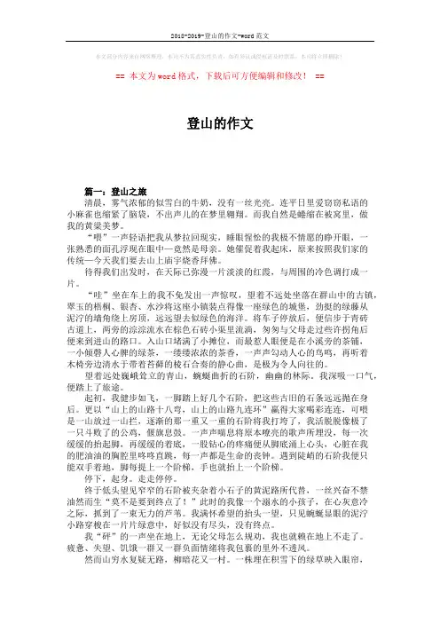 2018-2019-登山的作文-word范文 (10页)