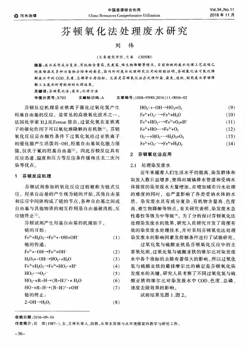 芬顿氧化法处理废水研究