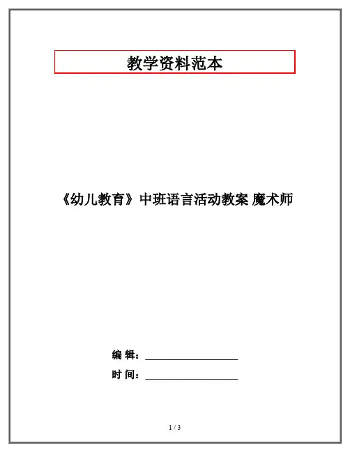 《幼儿教育》中班语言活动教案 魔术师