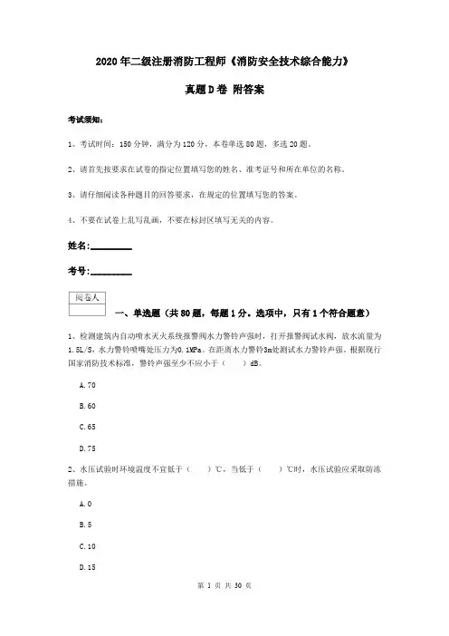 2020年二级注册消防工程师《消防安全技术综合能力》真题D卷 附答案