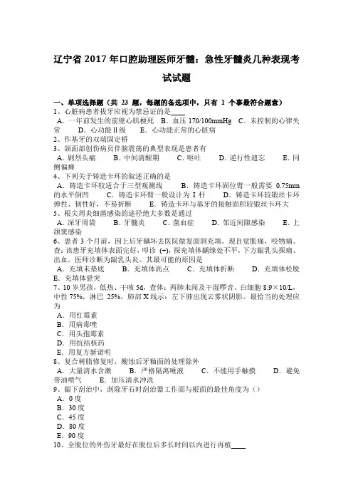 辽宁省2017年口腔助理医师牙髓：急性牙髓炎几种表现考试试题
