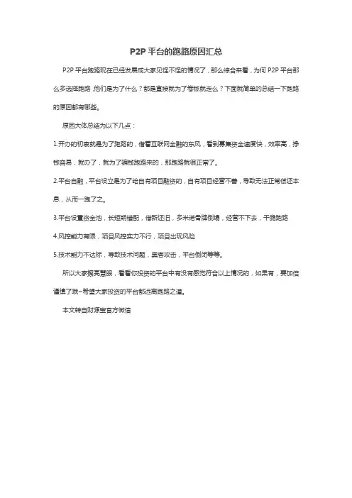 P2P平台的跑路原因汇总