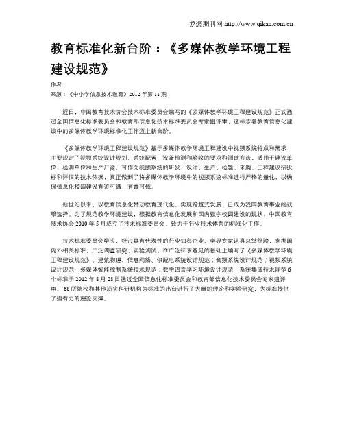 教育标准化新台阶：《多媒体教学环境工程建设规范》
