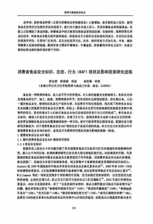 消费者食品安全知识、态度、行为KAP现状及影响因素研究进展