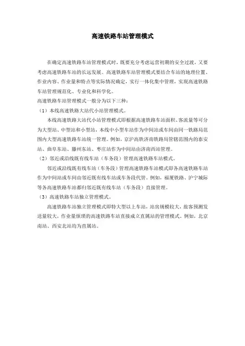 高速铁路车站管理模式
