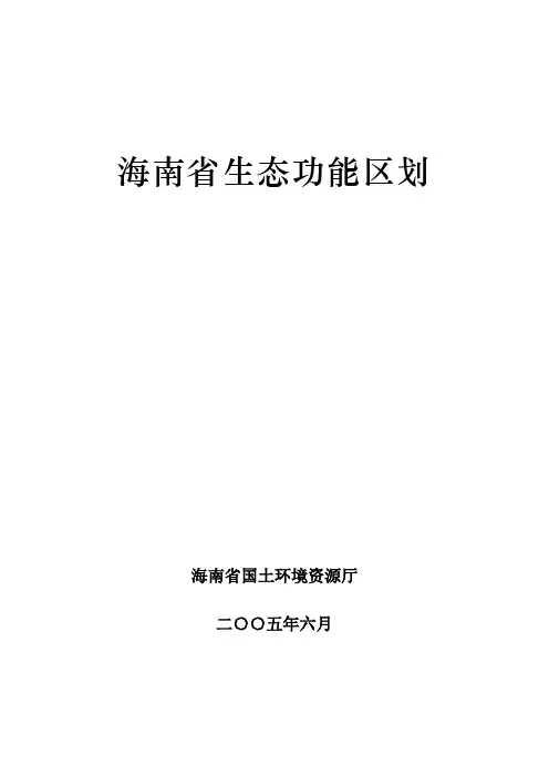 海南省生态功能区划
