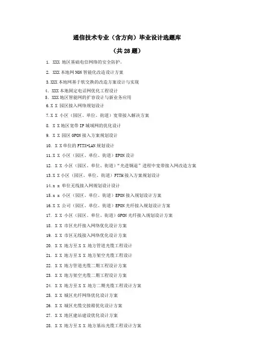通信技术专业毕业设计(论文选题)