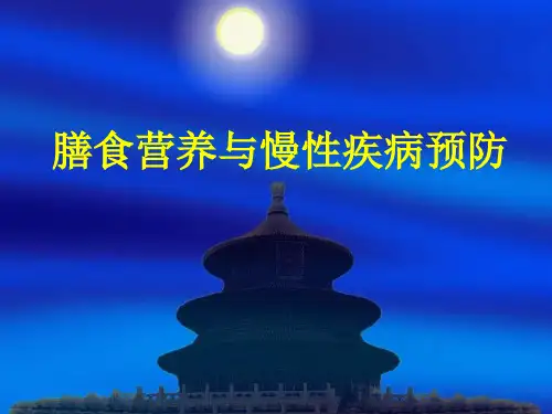 膳食营养与慢性疾病预防PPT课件