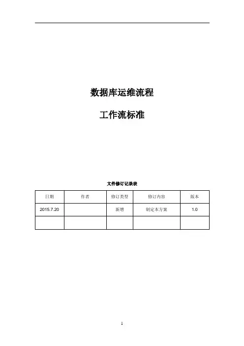 数据库运维流程(工作流标准)20150721