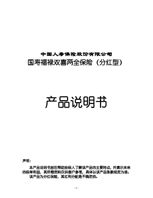 300_国寿福禄双喜两全保险(分红型)产品说明书(非正式下发版)