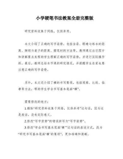 小学硬笔书法教案全册完整版