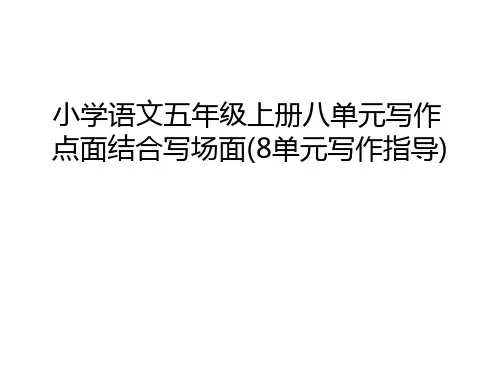 小学语文五年级上册八单元写作点面结合写场面(8单元写作指导)学习资料