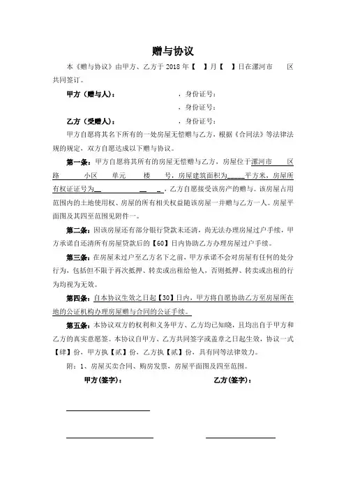房屋赠与合同范本(父母-子女)18-4-12